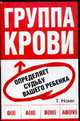 Группа крови определяет судьбу вашего ребенка, Номи Т. 