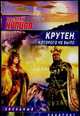Крутен, которого не было, Купцов В.В. 