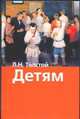 Детям, Толстой Л.Н. 