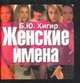 Женские имена, Хигир Б.Ю. 