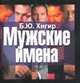Мужские имена, Хигир Б.Ю. 