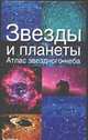 Звезды и планеты, Ридпат Я. 