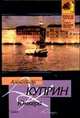 Юнкера, Куприн А.А. 