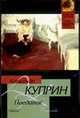 Поединок, Куприн А.А. 