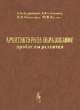 Архитектурное образование. Проблемы развития - 2 изд., А. П. Кудрявцев, А. В. Степанов, Н. Ф. Метленков, Ю. П. Волчок 