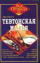 Тевтонская магия, Торссон Э. 