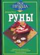 Руны, Тисон Д. 