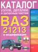 ВАЗ -21213 и модификации. Каталог узлов, деталей и запасных частей, Косарев С.Н. 