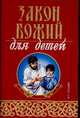 Закон Божий для детей, Чепурко В.И. 