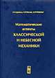 Математические аспекты классической и небесной механики - 2 изд., В. И. Арнольд, В. В. Козлов, А. И. Нейштадт 