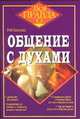 Общение с духами, Бакленд Р. 