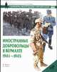 Иностранные добровольцы в вермахте, 1941-1945, Лильс К., Юрадо К.К. 