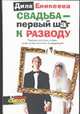 Свадьба - первый шаг к разводу, Еникеева Д. 