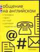 Общение на английском: телефон, факс, E-mail, деловая переписка, Мердок-Стерн С. 