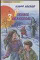 Роковое Заклинание, Макниш К. 