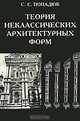 Теория неклассических архитектурных форм. Русский архитектурный декор XVII века, С. С. Попадюк 