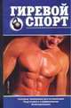 Гиревой спорт, Горбов А.М. 