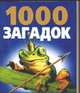 1000 загадок, Лысаков В.Г. 