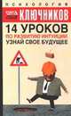 14 уроков по развитию интуиции, Ключников С.Ю. 