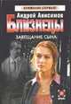 Близнецы. Завещание сына, Анисимов А.Ю. 