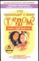 Что происходит с твоим телом?, Мадарас Л. 