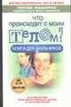 Что происходит с моим телом?, Мадарас Л., Мадарас Э. 