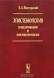 Эпистемология классическая и неклассическая - 3 изд., В. А. Лекторский 