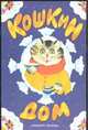 Кошкин дом, Зеброва Т.А. 