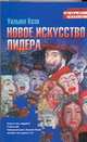 Новое искусство лидера, Коэн У. 