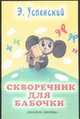 Скворечник для бабочки, Успенский Э.Н. 