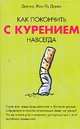 Как покончить с курением навсегда, Дерво Ж.-Л. 