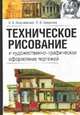 Техническое рисование и художественно-графическое оформление архитектурных черте, Георгиевский О.В., Смирнова Л.В. 