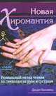Новая хиромантия, Хипскайнд Д. 