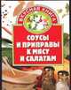 Соусы и приправы к мясу и салатам, Жукова В.Н. 