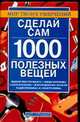 Сделай сам 1000 полезных вещей, Горбов А.М. 