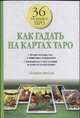 Как гадать на картах Таро, Абрахам С. 
