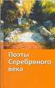 Поэты серебряного века, 
