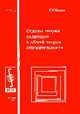 Основы теории солитонов в общей теории относительности. Учебное пособие, Г. Н. Шикин 