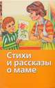 Стихи и рассказы о маме, 