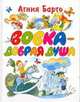 Вовка - добрая душа, Барто А.Л., Чижиков В.А. 