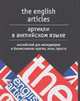 Артикли в английском языке = The english articles, Тюленев С.В. 