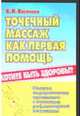 Точечный массаж как первая помощь, Васичкин В.И. 