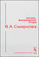 Логико-философские труды В. А. Смирнова, В. А. Смирнов 