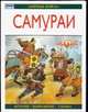 Самураи, Брайант Э., Макбрайд А. 