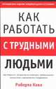 Как работать с трудными людьми, Кава Р. 