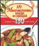 Микроволновка. Блюда из овощей, Жукова И.Н. 