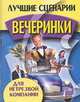 Лучшие сценарии вечеринки для нетрезвой компании, Дудинский Д.И. 