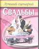 Лучший сценарий свадьбы, Дудинский Д.И. 