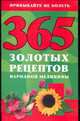 365 золотых рецептов народной медицины, Кановская М.Б. 