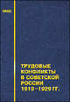 Трудовые конфликты в советской России. 1918-1929 годы - 2 изд., Кирьянов Ю.И., Розенберг В., Сахаров А.Н. 